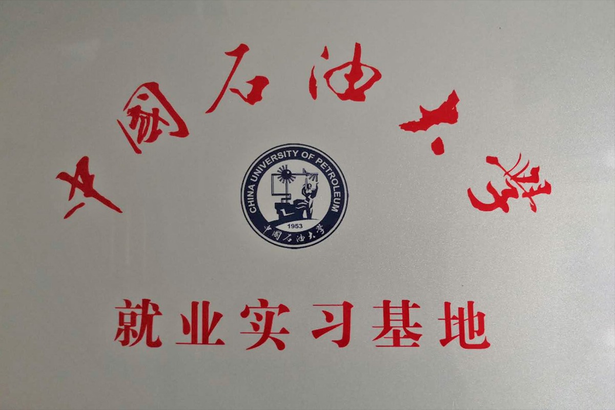 中國石油大學(xué)就業(yè)實習(xí)基地