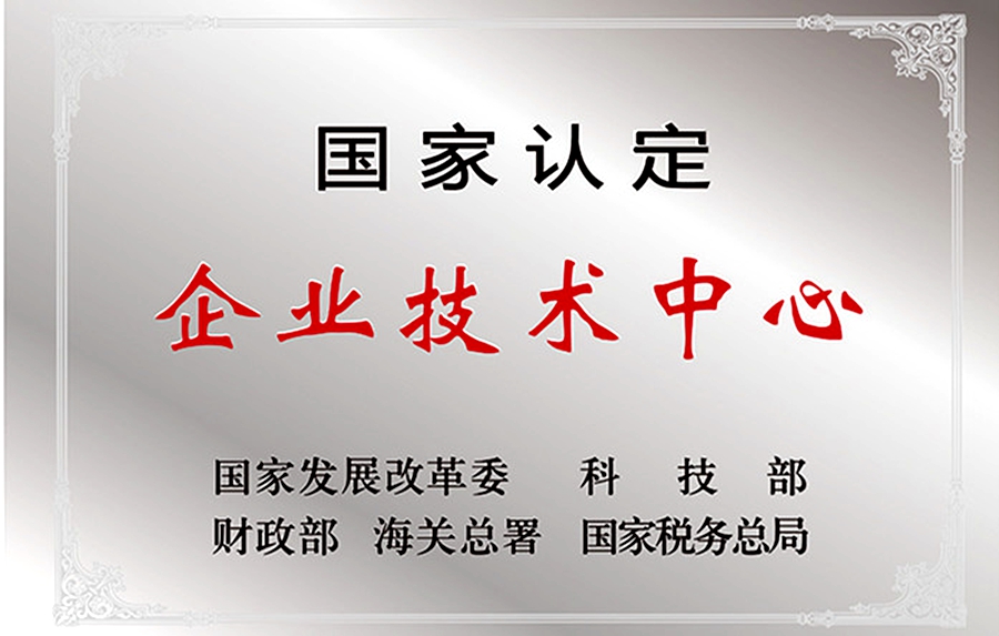 威思頓公司：國家認定企業(yè)技術(shù)中心